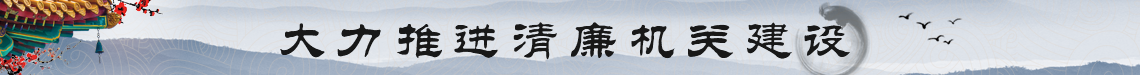 大力推進清廉機關建設